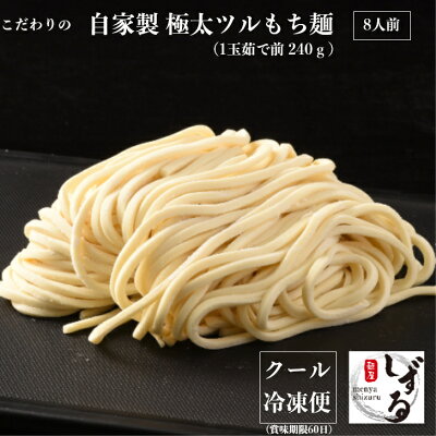 麺屋しずる 楽天市場店 【 8食 】ラーメン 用 自家製 極太麺 麺のみ ( 240 g x 8 ) / 仕送り まとめ買い 父の日 ギフト 食べ物 プレゼント お取り寄せグルメ おいしい もちもち つるつる 麺 二郎 インスパイア 麺屋 しずる 三河 有名 冷凍 まぜそば