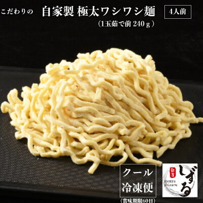 麺屋しずる 楽天市場店 【 4食 】まぜそば 用 自家製 極太麺 麺のみ ( 240 g x 4 ) / 父の日 ギフト 食べ物 プレゼント お取り寄せグルメ おいしい もちもち ワシワシ 麺 ちぢれ麵 まぜ麺 二郎 インスパイア ラーメン 麺屋 しずる 三河 有名 冷凍