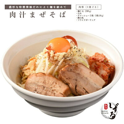 麺屋しずる 楽天市場店 肉汁 まぜそば ・ 醤油 ラーメン【 2食 ずつ 食べ比べ セット 】のし対応 太麺 ミールキット 冷凍 らーめん 具材付き ( 煮豚 チャーシュー 他) 具付き 愛知 お取り寄せ ギフト 二郎系 有名 冷凍食品 送料無料 画像3