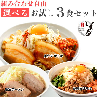 麺屋しずる 楽天市場店 ラーメン / まぜそば【 選べる 3食 セット 】のし対応 太麺 ミールキット 冷凍 らーめん 具材付き ( 煮豚 チャーシュー / 旨辛 ミンチ 他) 具付き 愛知 お取り寄せ 食べ比べ ギフト 二郎系 有名 冷凍食品 送料無料