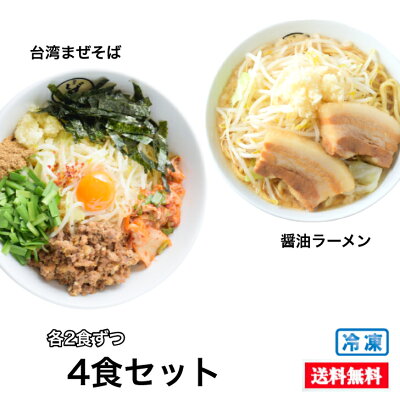 麺屋しずる 楽天市場店 【P5倍★お買い物マラソン】台湾 まぜそば ・ 醤油 ラーメン【 2食 ずつ 食べ比べ セット 】 太麺 ミールキット 冷凍 らーめん 具材付き ( 煮豚 チャーシュー / 旨辛 ミンチ 他) 具付き お取り寄せグルメ 二郎系 有名 冷凍食品 送料無料