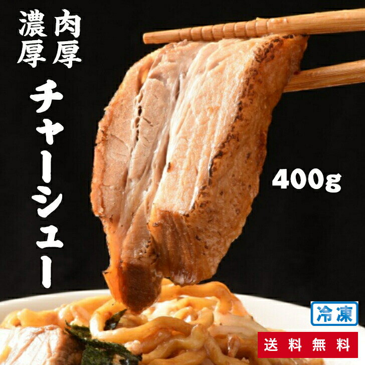 しずる 煮豚 400g [ 50 g x 2 x 4パック ] / 厚切り チャ