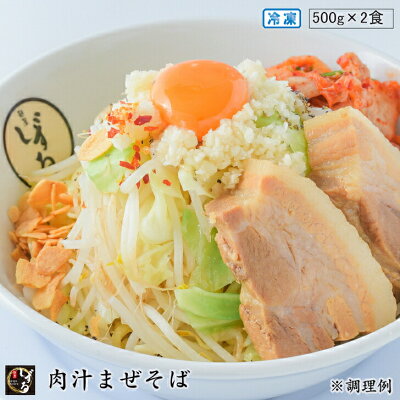麺屋しずる 楽天市場店 肉汁 まぜそば 【 2食 】 のし対応 ( お中元 / 御歳暮 / 内祝 / 御礼 他 ) 太麺 ミールキット 仕送り 冷凍 らーめん 具材付き ( 煮豚 チャーシュー / 揚げニンニク / 鷹の爪 / 背脂 濃厚 醤油 たれ ) 具付き 愛知 お取り寄せ ラーメン ギフト 豚骨 有名 冷凍食品 送料無料