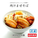 肉汁 まぜそば 【4食】 のし対応 ( 御歳暮 / 内祝 / 御礼 他) 太麺 240g×4 ミールキット 具材付き ( 煮豚 チャーシュー / 揚げニンニク / 鷹の爪 / 背脂濃厚たれ ) 具付き お取り寄せ ラーメン 冷凍食品 送料無料