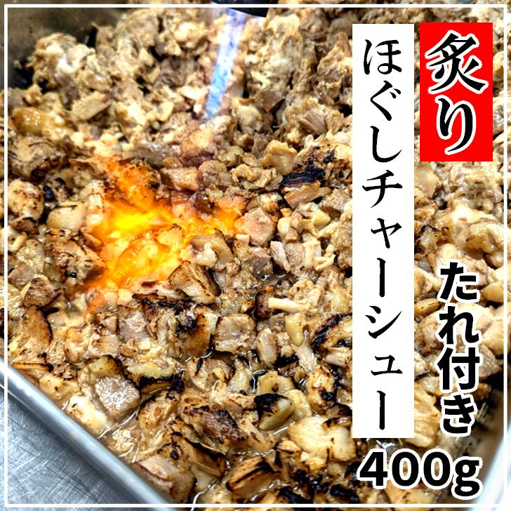 ほぐしチャーシュー 100g × 4　たれ付き