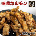 味噌漬けホルモン200g×4