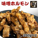 味噌漬けホルモン200g×2