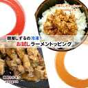 お試し ラーメン トッピング / 味噌ホルモン 400g ほぐし チャーシュー 400g 晩酌 / おつまみ バーベキュー お取り寄せグルメ 具材 冷凍食品 叉焼 お惣菜 おかず 送料無料