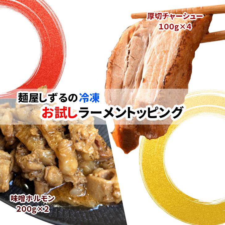 お試し ラーメン トッピング / 厚切 チャーシュー 400g 味噌ホルモン 400g 晩酌 / おつまみ バーベキュー お取り寄せグルメ 具材 冷凍..
