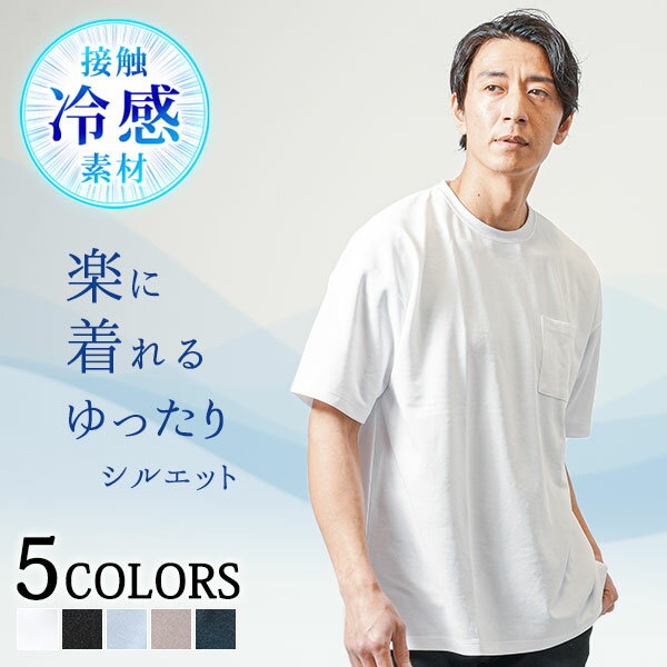 接触冷感 tシャツ メンズ 半袖 冷感 シャツ カットソー ショート丈 半袖シャツ 40代 メンズファッション 夏 50代 ファッション トップス おしゃれ オシャレ かっこいい t ポケット付き クルーネック メンズtシャツ 薄手 メンズカットソー サマーカットソー 冷たい