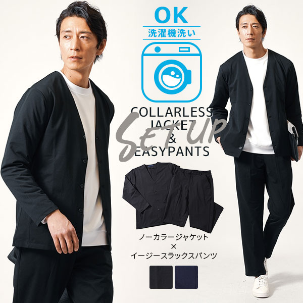 大人 セットアップ メンズ スーツ 50代 40代 ビジカジ ストレッチ ジャケット ビジネス カジュアル 上下セット 秋 冬 秋冬 秋服 ビジネスカジュアル ブランド ノーカラージャケット スラックス コーデセット コーディネート メンズセットアップ ノーカラー ストレッチスーツ