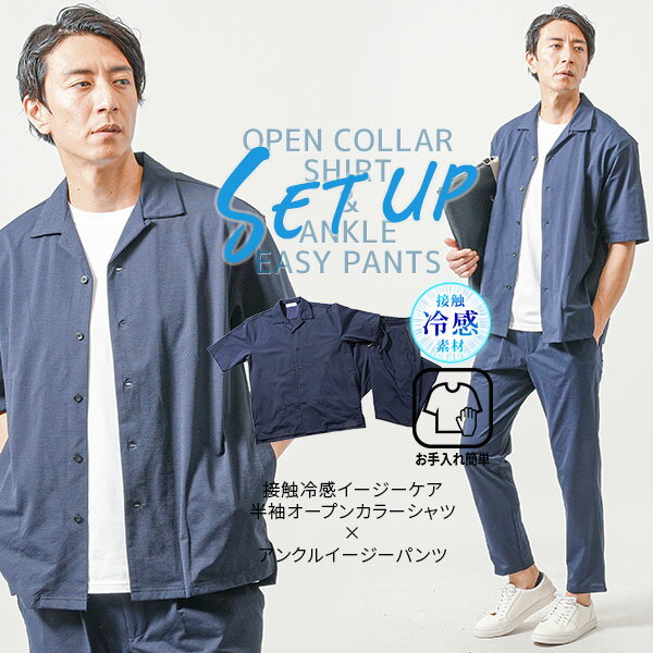 サマーセットアップ メンズセットアップ夏 メンズ夏セットアップ セットアップ メンズ 夏 全身コーデ マネキン買い メンズ開襟シャツ セットアップ夏 ストレッチ 接触冷感 冷感パンツ 半袖 冷感服 メンズセットアップ 夏セットアップ 夏服 メンズ上下セット アンクルのサムネイル