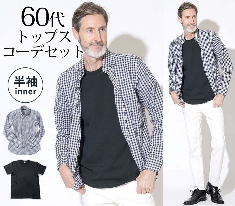 シニアファッション 60代 ファッション 60代ファッション 男性 シニア 冬 メンズ 2点セット トップス コーデセット 長袖 ギンガムチェック シャツ 半袖 黒 tシャツ メンズファッション ファッション ブランド カジュアルシャツのサムネイル