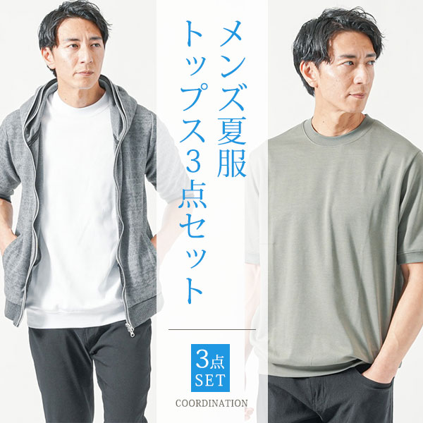 マネキン買い メンズ 秋 夏 秋コーデ 夏コーデ 全身 セット 上下セット メンズコーデセット コーデセット 30代 40代 50代 ファッション メンズファッション パーカー フード フーディtシャツ カットソー スリム 細身 アウター インナー ズボン ボトムス ちょいワル イケオジ