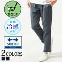 接触冷感ゴルフ パンツ ゴルフウェア メンズ 夏パンツ 冷感 接触冷感 ゴルフ 夏 ゴルフメンズパンツ ゴルフズボン ゴルフパンツ ゴルフパンツメンズ ウェア ...