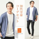 夏コーデ メンズ マネキン買い 夏 30代 40代 メンズファッション ファッション サマーカーディガン サマーニット サマー カーディガンコーデセット 3点セ...
