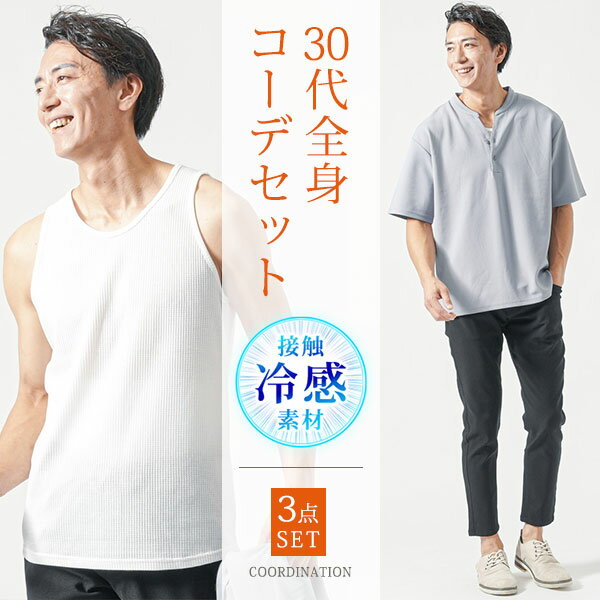 樂天商城 - 夏コーデ メンズ 夏 ちょいワル イケオジ マネキン買い 30代 40代 メンズファッション ファッション 半袖 tシャツ 半袖シャツ ヘンリーネック タンクトップ パンツ チノパン スキニーパンツ メンズパンツ 全身コーデセット