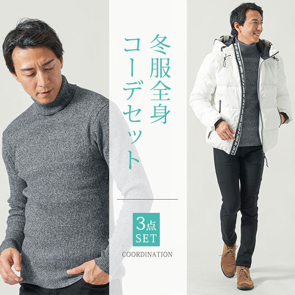 マネキン買いメンズ冬防寒全身セット...