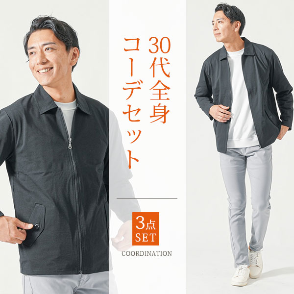 マネキン買い メンズ 春 春服 上下セット 全身セット コーデセット コーデ 全身 セット 30代 40代 50代 ファッション メンズファッション ちょいワル ちょいワルファッション イケオジ ブルゾン 上着 カットソー チノパン アウター インナー ズボン