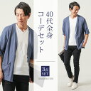 マネキン買い 夏コーデ メンズファッション 夏 メンズ 40代 50代 ファッション 夏服 セット メンズコーデセット ちょいワル イケオジ コーデセット 全身...