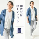 コーデセット 3点セット 全身コーデセット 全身セット マネキン買い ちょいワル メンズ 上下セット 全身 set コーデ コーディネート 春 夏 30代 40...