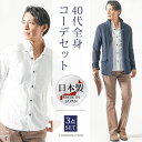 40代 マネキン買い 春服 春 シャツ 日本製 チノパン ブーツカット カーゴパンツ スリム 全身 男性 服装 コーディネート アウター インナー ちょいワル イケオジ