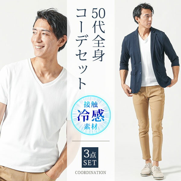 樂天商城 - 50代 マネキン買い 夏服 接触冷感 冷感 涼しい サマージャケット 上着 カットソー チノパン スリム 細身 全身 男性 コーディネート アウター インナー ズボン
