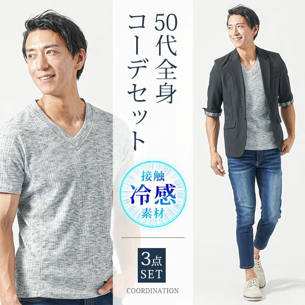 樂天商城 - 50代 メンズ 夏コーデ 夏服 マネキン買い 重ね着 冷感 涼しい サマージャケット 上着 カットソー デニム ジーンズ コーディネート アウター インナー ズボン