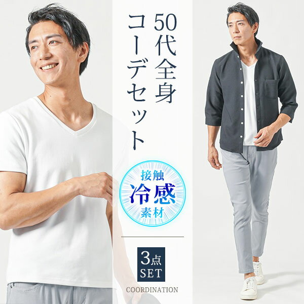 乐天商城 - 50代 マネキン買い 夏服 重ね着 冷感 涼しい 上着 カットソー チノパン スリム 細身 全身 男性 デート コーディネート アウター ズボン ちょいワル イケオジ