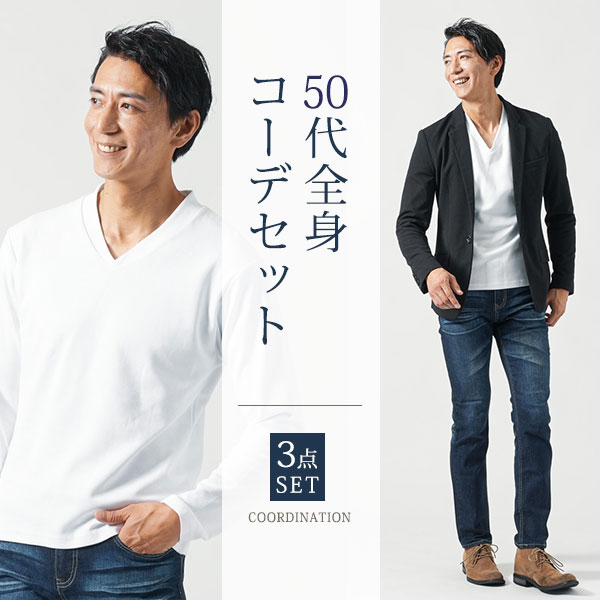 マネキン買い メンズ 秋 秋服 上下セット 全身セット コーデセット コーデ 全身 セット ジャケット 40代 50代 ファッション メンズファッション ちょいワル ちょいワルファッション イケオジ テーラードジャケット vネック カットソー ジーンズ アウター インナー