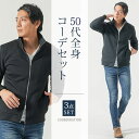 マネキン買い メンズ 春 春服 上下セット 全身セット コーデセット コーデ 全身 セット ジャケット 40代 50代 ファッション メンズファッション ちょい...