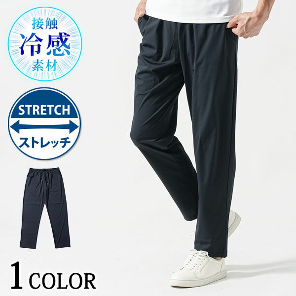 パンツ メンズ 夏 ストレッチ 接触冷感 イージーパンツ アンクルパンツ 夏用 涼しい メンズパンツ 50代 ファッション 40代 メンズファッション
