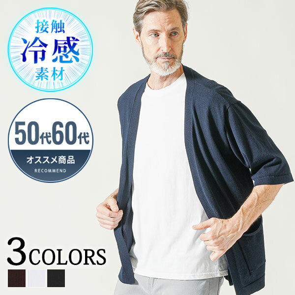 サマーカーディガン メンズ サマーニット 冷感 七分袖 夏 シニア 50代 60代 シニアファッショ