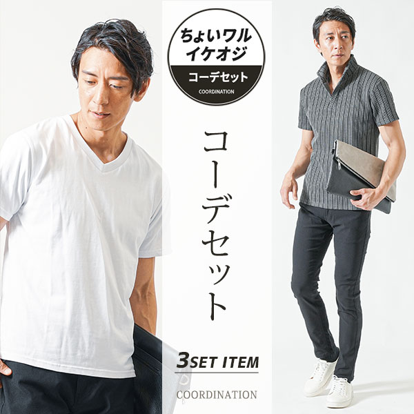 コーデセット ちょいワル 3点セット 全身コーデセット 全身セット マネキン買い 3枚セット メンズ サブスク 福袋 コーデ コーディネート 春夏 夏 40代 50代 メンズファッション 40代メンズファッション 40代メンズ メンズ服 服 ポロシャツ ストライプ カットソー チノパンツ