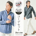 イケオジ ファッション ちょいワル ちょいワルファッション50 40代 50代 ちょいワルオヤジ コーデセット メンズ 3点セット ブロードシャツ デニムシャツ...