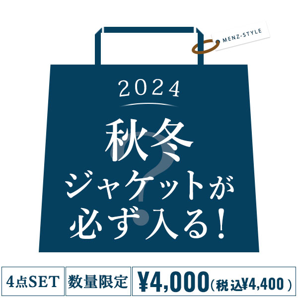 福袋 メンズ 2024 2024年 2024福袋メンズ ふくぶくろ 50代 ファッション 秋冬 40代 メンズファッション 男性 アウター 50代ファッション 40 50 代 ジャケット 50代メンズファッション コーデセット 秋 冬 秋冬 秋服 秋物 冬服 冬物 長袖 服 メンズ服 メンズジャケット