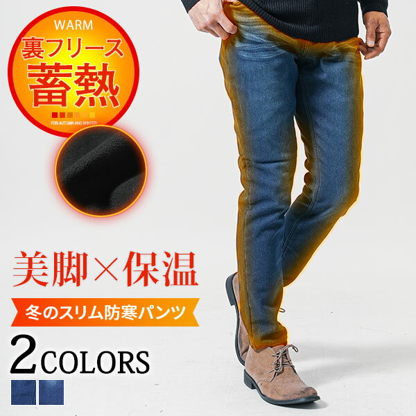 楽天MENZ-STYLE メンズスタイルメンズパンツ 秋冬用 ストレッチ パンツ メンズ 冬用 ストレッチパンツ デニムパンツ 秋冬 冬パンツ スキニー 暖パン 裏起毛 冬 暖かい ズボン ストレッチデニム 裏フリース 冬服 40代 メンズ冬パンツ 50代 ファッション カジュアル メンズスタイル メンズ裏起毛パンツ