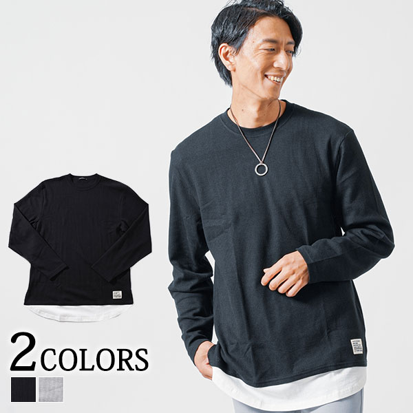 カットソー メンズ トップス Tシャツ フェイクレイヤード ワッフル素材 長袖 冬服 クルーネック 春 秋 冬 服 30代 40代 50代 メンズスタイル MENZ-STYLE メンズ長袖Tシャツ T-シャツ 大人