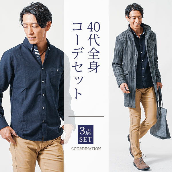 全身コーディネート マネキン買い 通販 メンズ デート 服 コーデセット コーディネート 全身コーデ 福袋 大人カジュアル シンプル キレイめ おしゃれ服 おしゃれ コート メンズ アウター トップス チノパンツ 長袖 冬 服 コーディネートセット 40代のサムネイル