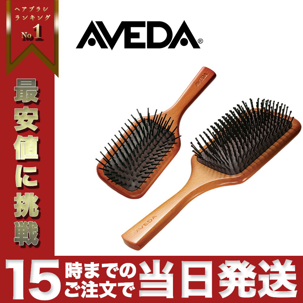 楽天MENZプラスAVEDA アヴェダ パドルブラシ ヘアブラシ ブナ材 サラサラ ツヤ髪 髪質改善 天然素材 並行輸入品