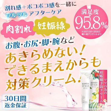 妊娠線 妊娠線クリーム 妊娠線予防クリーム 予防 妊娠 オイル 無添加 オーガニック 送料無料 あす楽 【ママグレイス】