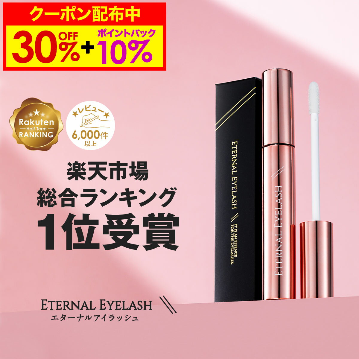 【27日1:59まで!30%OFF限定クーポン配布+10%ポイントバック!】 まつげ美容液 【エターナルアイラッシュ】 楽天上半期ランキング受賞 全額返金保証付 まつ毛美容液 まつげびようえき まつ毛 睫毛 美容液 マツエク マスカラ ヒト幹細胞培養液 エクソソーム 大容量