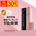 【27日9:59まで！30 OFF限定クーポン配布中】 まつげ美容液 【エターナルアイラッシュ】 楽天上半期ランキング受賞 全額返金保証付 まつ毛美容液 まつげびようえき まつ毛 睫毛 美容液 マツエク マスカラ ヒト幹細胞培養液 エクソソーム 大容量