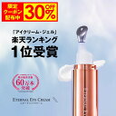 【30%OFF事前クーポン配布中】 アイクリーム 【エターナルアイクリーム】 全額返金保証 ヒト幹細胞培養液 セラミド 目元美容液 目元クリーム リンクルケア 目元 美容液 目の周り 乾燥 保湿 涙袋 ハリ レディース メンズ 目の下 まぶた