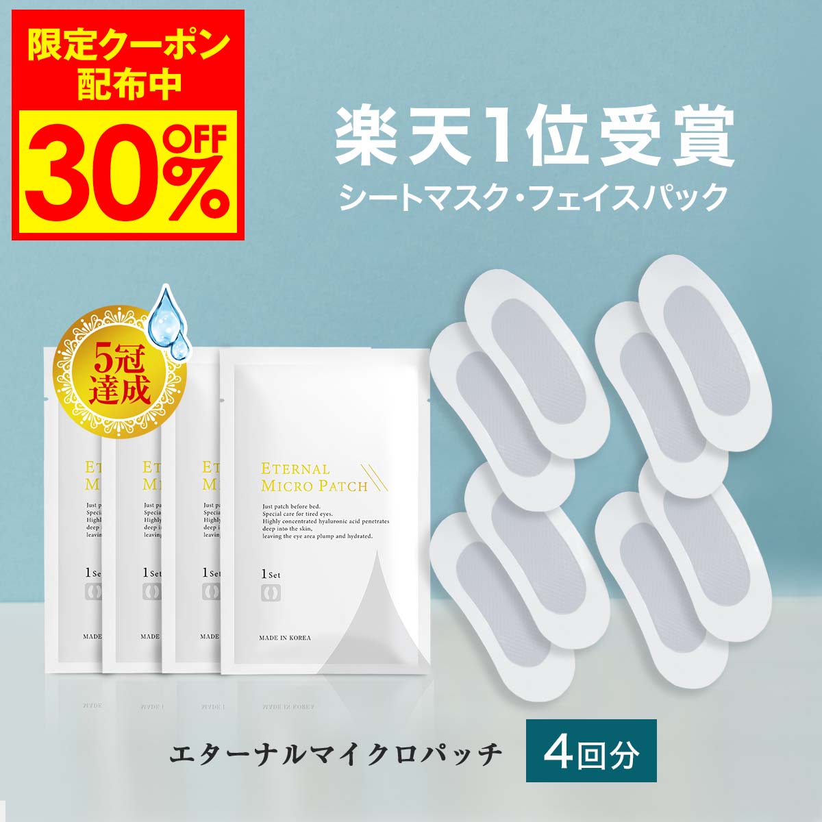 【30%OFF事前クーポン配布中】 マイクロニードル 4袋【4回分】 【エターナルマイクロパッチ】 ニードルパッチ ヒアルロン酸 パッチ 目元 針 パック 刺す シート状美容液 ヒアルロン酸 マイクロパッチ 目元ケア 眉間ニードルパッチ