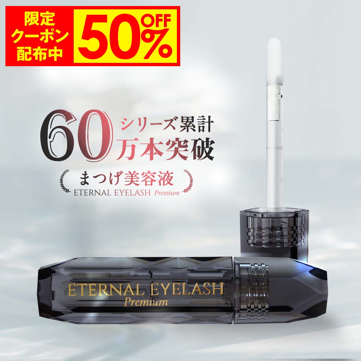 【11日9:59まで！50%OFF限定クーポン配布中】 プレミアム まつげ美容液 【エターナルアイラッシュプレミアム】 敏感肌パッチテスト 満..