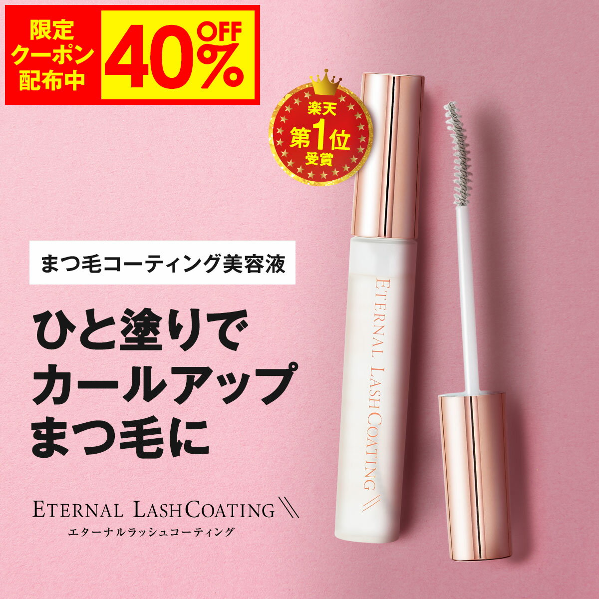 【40%OFF事前クーポン配布中】 まつ毛コーティング剤 【エターナルラッシュコーティング】 まつ毛パーマ セルフ まつげ まつ毛 コーティング剤 コーティング カール キープ 束感 日本 まつげエクステ ヒト幹細胞培養液 エクソソームのサムネイル