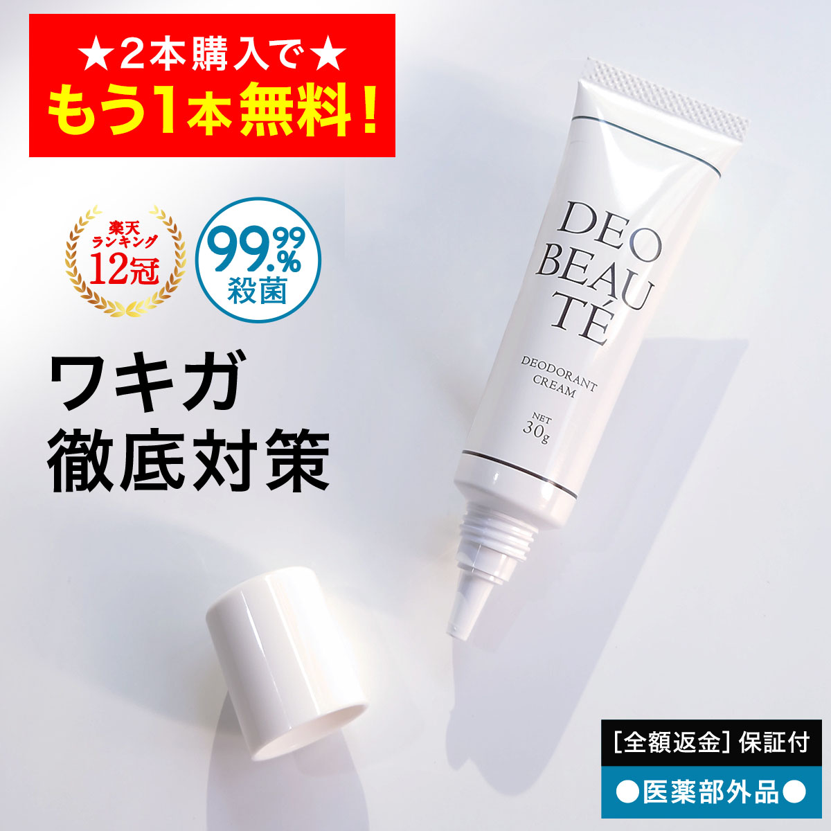 【20日23:59まで！2個購入で＋1個無料！】 わきが 【デオボーテ】 ワキガ クリーム わきが対策 脇汗 抑える 脇 ワキガ対策 すそわきが こども ワキガクリーム 制汗剤 デオドラントクリーム わきがクリーム デオドラント 無香料 手汗 対策