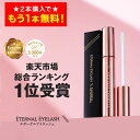 【21日23:59まで！2本購入で＋1本無料！】 まつげ美容液 【エターナルアイラッシュ】 楽天上半期ランキング受賞 全額返金保証付 まつ毛美容液 まつげびようえき まつ毛 睫毛 美容液 マツエク マスカラ ヒト幹細胞培養液 エクソソーム 大容量