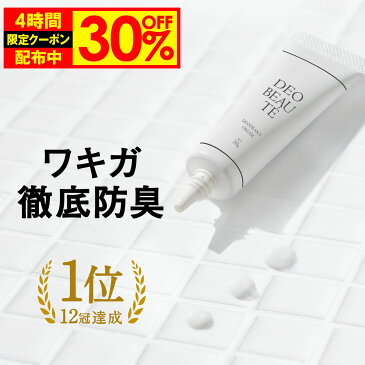 【30%OFF限定クーポン配布中】 わきが 【デオボーテ】 ワキガ クリーム わきが対策 脇汗 抑える 脇 ワキガ対策 すそわきが こども ワキガクリーム 制汗剤 デオドラントクリーム わきがクリーム デオドラント 無香料 手汗 対策 レディース メンズ おすすめ 全身 人気